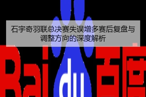 石宇奇羽联总决赛失误增多赛后复盘与调整方向的深度解析