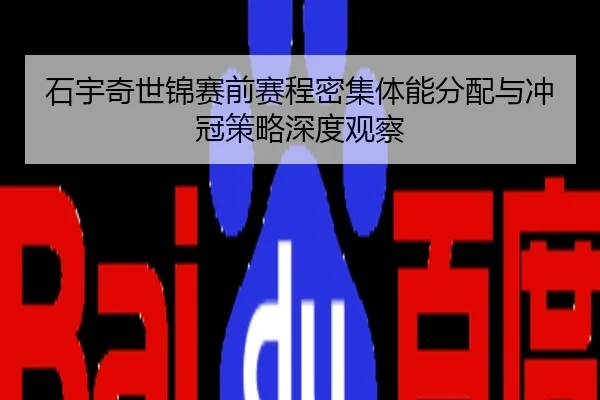 石宇奇世锦赛前赛程密集体能分配与冲冠策略深度观察