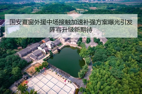 国安夏窗外援中场接触加速补强方案曝光引发阵容升级新期待