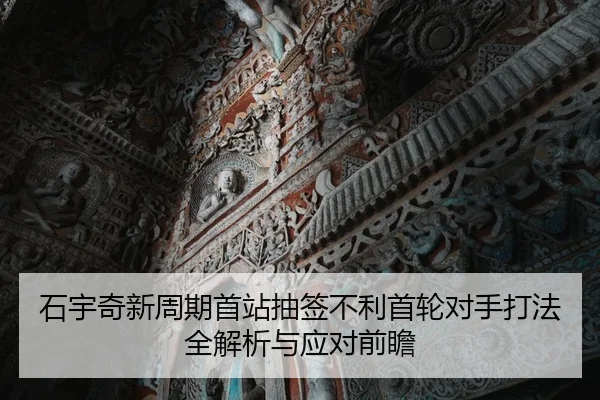 石宇奇新周期首站抽签不利首轮对手打法全解析与应对前瞻